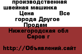 производственная швейная машинка JACK 87-201 › Цена ­ 14 000 - Все города Другое » Продам   . Нижегородская обл.,Саров г.